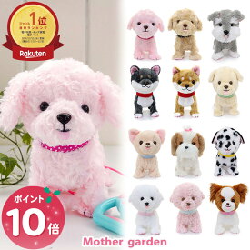 【P10倍】マザーガーデン 犬 ぬいぐるみ とことこおさんぽシリーズ 全12犬種 犬のぬいぐるみ おもちゃ 電池で動く 鳴く 4歳 3歳 女の子 男の子 子供 誕生日 クリスマス プレゼント ペット 電子ペット わんちゃん お世話 トイプードル シュナウザー チワワ レトリバー