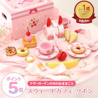 おままごとセット 木製おもちゃ 野いちご スウィートカフェリボン 《ピンク》 マザーガーデン おままごと…