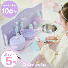 おままごとキッチン 木製 ドリーム ユニコーン テーブルキッチン 小物10点 マザーガーデン ネットショップ限定 おままごとセット キッチン おもちゃ コンパクト 卓上キッチン 4歳 3歳 女の子 誕生日 プレゼント