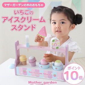 おままごとセット マザーガーデン 木製 おもちゃ<いちごのアイスクリームスタンド>スクープ付き アイスクリーム ショップ 木 ままごと 知育玩具 お店屋さんごっこ 4歳 3歳 女の子 誕生日
