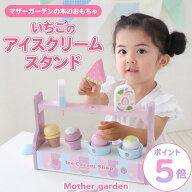 おままごとセット マザーガーデン 木製 おもちゃ ＜いちごのアイスクリームスタンド＞ スクープ付き アイ…