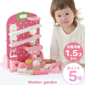 ＜1.5歳から＞ 木のおもちゃ マザーガーデン いちごのころころスウィーツ 木製 知育おもちゃ 知育玩具 1歳半 18ヶ月 2歳 スロープトイ ボール転がし コースター 木琴 木製玩具 おもちゃ 幼児 女の子 男の子 誕生日 プレゼント 出産祝い 誕生祝い