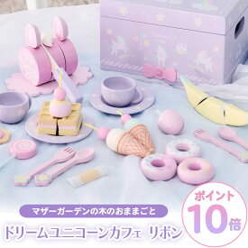 おままごとセット マザーガーデン 木製 ドリーム ユニコーン カフェ 木製おもちゃ ままごとセット 木 おもちゃ スウィートカフェリボン 知育玩具 お店屋さん ティーセット 4歳 3歳 女の子 誕生日 プレゼント ままごと ケーキ アイス 食べ物