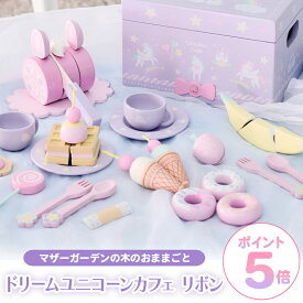 おままごとセット 木製 ドリーム ユニコーン カフェ マザーガーデン 木製おもちゃ ままごとセット 木 おもちゃ スウィートカフェリボン 知育玩具 お店屋さん ティーセット 4歳 3歳 女の子 誕生日 プレゼント ままごと ケーキ アイス