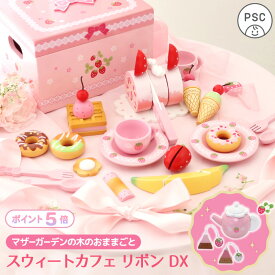 【880円OFF＆P5倍】おままごとセット 木製 野いちご デラックス スウィートカフェリボン マザーガーデン ままごと セット 誕生日 2歳 3歳 4歳 女の子 木のおもちゃ 知育玩具 スイーツ おもちゃ 女の子 プレゼント 入園 お祝い ケーキ アイス 食べ物