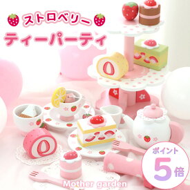おままごとセット マザーガーデン 木製 ストロベリー ティーパーティー セット ままごと 木製おもちゃ 知育玩具 4歳 3歳 女の子 誕生日 プレゼント ティーセット ケーキセット ケーキ かわいい 玩具
