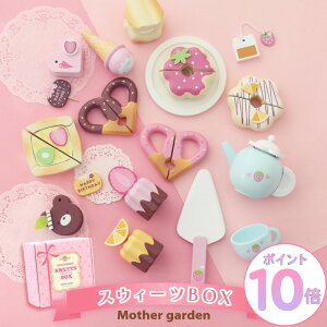 おままごとセット 木製おもちゃ スウィーツBOX マザーガーデン ままごと ケーキ ドーナツ スウィーツ スイーツ 木のおもちゃ 3歳 4歳 女の子 誕生日 お祝い プレゼント