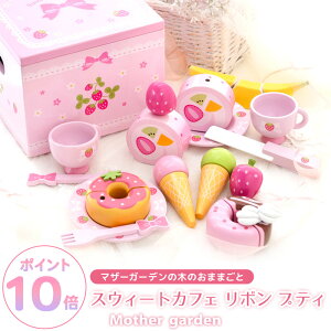 おままごとセット スウィートカフェリボン プティ マザーガーデン 野いちご おままごと セット 木製 おもちゃ 知育玩具 スイーツ ティーセット 4歳 3歳 女の子 誕生日 プレゼント お祝い ま