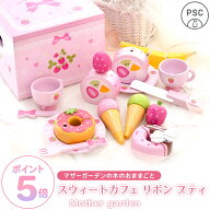 【20時〜最大10%OFF CP】おままごとセット おもちゃ スウィートカフェリボン プティ マザーガーデン 野い…