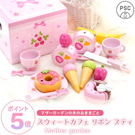 おままごとセット おもちゃ スウィートカフェリボン プティ マザーガーデン 野いちご おままごと セット 木製 食材 食材 知育玩具 スイーツ ティーセット 4歳 3歳 2歳 女の子 誕生日 プレゼント お祝い ままごと ケーキ アイス 食べ物