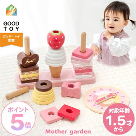 1.5歳から 木のおもちゃ マザーガーデン スウィーツリング 知育玩具 木製 積み木 スイーツ リング 棒通し ひも通し 木製おもちゃ 1歳半 18ヶ月 2歳 3歳 4歳 幼児 初節句 女の子 男の子 誕生祝い 出産祝い おもちゃ 誕生日 プレゼント