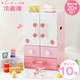 【p10＆1000円CP対象】おままごとセット 冷蔵庫 おもちゃ マザーガーデン 木製 野いちご デラックス冷蔵庫 小物20点 完成品 おままごと セット ままごと セット ままごと 食材 木 おもちゃ 4歳 3歳 女の子 誕生日 プレゼント