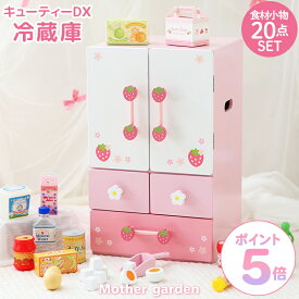 おままごとセット 冷蔵庫 おもちゃ マザーガーデン 木製 野いちご デラックス冷蔵庫 小物20点 完成品 おままごと セット ままごと セット ままごと 食材 木 おもちゃ 4歳 3歳 女の子 誕生日 プレゼント