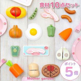 おままごとセット キッチン 木製 切れる 食材 10点セット マザーガーデン ままごと 食材 木製 ままごとセット 木 おもちゃ お料理セット クッキング 知育玩具 木育 4歳 3歳 女の子 誕生日 プレゼント