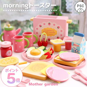 【880円OFF＆P5倍】おままごとセット 木製 おもちゃ モーニングトースター 野いちご マザーガーデン トースター 