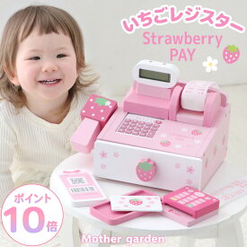 おままごとセット 木製 ストロベリー レジスター マザーガーデン レジ おもちゃ 木 ままごと レジセット お店屋さんごっこ おもちゃ 木製おもちゃ 4歳 3歳 女の子 誕生日 プレゼント