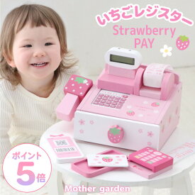 【最大50%OFF CP対象】 おままごとセット 木製 ストロベリー レジスター マザーガーデン レジ おもちゃ 木 ままごと レジセット お店屋さんごっこ おもちゃ 木製おもちゃ 4歳 3歳 女の子 誕生日 プレゼント