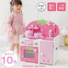 【20時〜最大50%OFF CP】マザーガーデン おままごとキッチン 木製おもちゃ いちごのつぶつぶキッチン 小物9点付き 完成品 ままごとセット キッチン 子供 キッチンセット 木製 子供用キッチン 子ども キッチン ピンク 4歳 3歳 2歳 女の子 誕生日 プレゼント