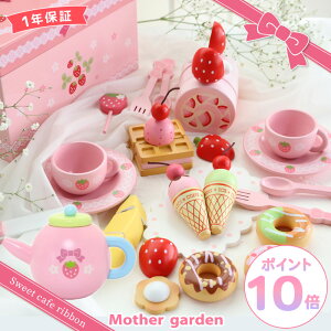 おままごとセット スウィートカフェリボン 《パステルティーポット付き》 マザーガーデン 野いちご 木製おもちゃ ままごと 木 おもちゃ 知育玩具 ティーセット 4歳 3歳 女の子 誕生日 プレ