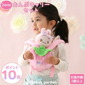うさももドール おんぶキャリーセット ぬいぐるみ Sサイズ用 マザーガーデン 着せ替え 人形 ぬいぐるみ用 お人形用 おんぶ紐 だっこ紐 お人形遊び お世話ごっこ 知育玩具 おもちゃ 2歳 3歳 4歳 女の子 誕生日 プレゼント