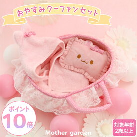 うさももドール おやすみクーファンセット ぬいぐるみ Sサイズ用 マザーガーデン 着せ替え 人形 クーファン クーハン おくるみ お人形遊び お世話ごっこ 知育玩具 おもちゃ 2歳 3歳 4歳 女の子 誕生日 プレゼント