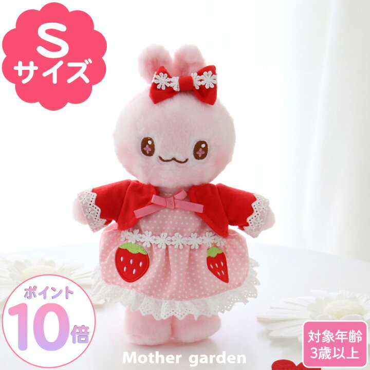 楽天市場】マザーガーデン きせかえ ぬいぐるみ Sサイズ うさ 