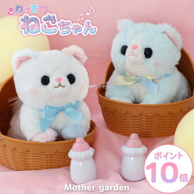 マザーガーデン さわってねこちゃん＆バスケット マンチカン / みけねこ 電子ペット 猫 おもちゃ ねこ 動く お世話 ペット おもちゃ ぬいぐるみ お世話 玩具 3歳 4歳 女の子 男の子 プレゼント 誕生日 お祝い
