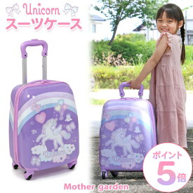 マザーガーデン ユニコーン スーツケース 子供用 キャリーケース 機内持ち込みハードケース カート キャリーバッグ お出かけ レジャー 旅行 キャスター付き トラベル コロコロ キャリー キッズ 子ども 女の子 プレゼント