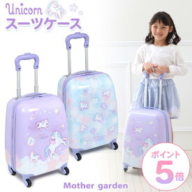 マザーガーデン ユニコーン スーツケース 《ミルキーウェイ柄/ファンシー柄》 子供用 キャリーケース 機内持ち込みハードケース カート キャリー バッグ お出かけ レジャー 旅行 キャスター付き トラベル キッズ 子ども 女の子 プレゼント