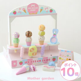 おままごとセット アイスクリーム ショップ 木製 マザーガーデン アイス 木製おもちゃ ままごと 知育玩具 お店屋さんごっこ キッチンカー おもちゃ 4歳 3歳 女の子 かわいい 誕生日 プレゼント
