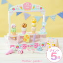 おままごとセット アイスクリーム ショップ 木製 マザーガーデン アイス 木製おもちゃ ままごと 知育玩具 お店屋さん…