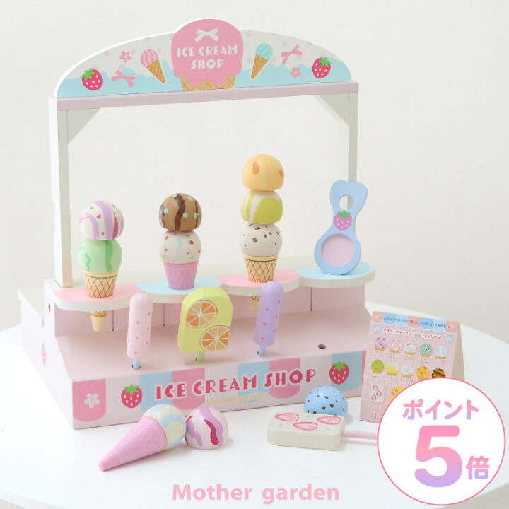 楽天市場】おままごとセット アイスクリーム ショップ 木製 マザー 
