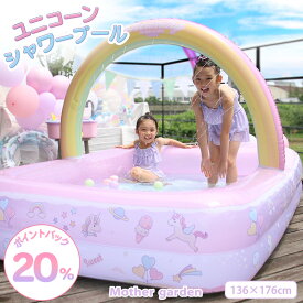 プール マザーガーデン ユニコーン レインボープール シャワーアーチ付き【136×176×H112cm】ビニールプール 子供用 ベランダ プール 大型 子供用 キッズ ベランダ 家庭用プール 屋外用 長方形 水遊び おもちゃ かわいい 女の子 男の子