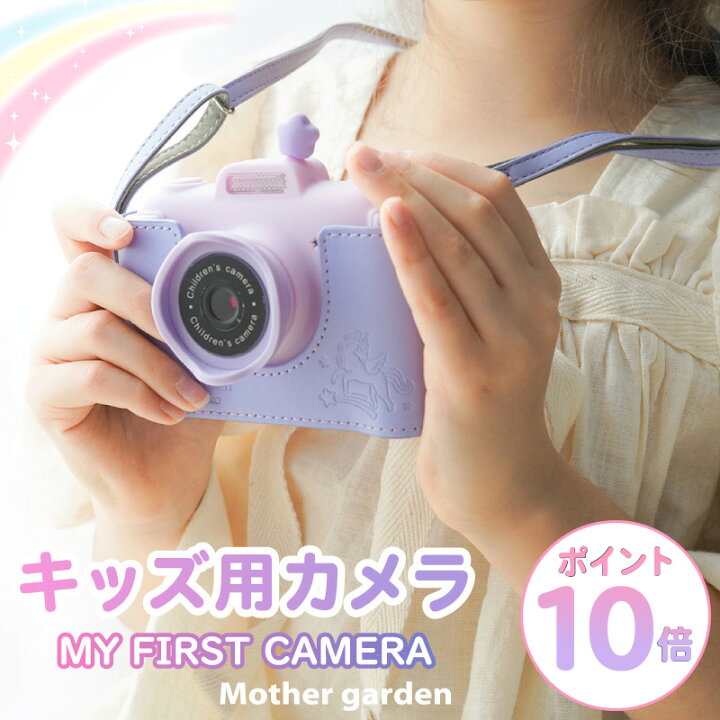 楽天市場】【P10倍】 マザーガーデン 初めての キッズカメラ 