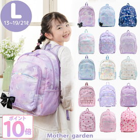 リュック キッズ 子供 【Lサイズ】《ユニコーン/野いちご/ふわねこ/くま》 マザーガーデンマチ拡張 キッズリュック 女の子 リュックサック 女の子 小学生 ジュニア 遠足 旅行 こども 低学年 高学年 かわいい 女子 A4対応 ジュニアバッグ 通学 プレゼント