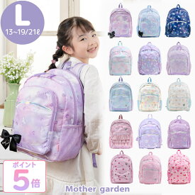 リュック キッズ 子供 【Lサイズ】《ユニコーン/野いちご/ふわねこ/くま》 マザーガーデンマチ拡張 キッズリュック 女の子 リュックサック 女の子 小学生 ジュニア 遠足 旅行 こども 低学年 高学年 かわいい 女子 A4対応 通学 入園祝い 入学祝い プレゼント