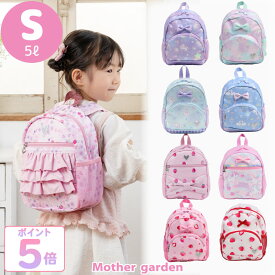 キッズ リュック 子供用 リュックサック【Sサイズ】 マザーガーデン ユニコーン 野いちご1歳 2歳 3歳 4歳 女の子 幼稚園 保育園 一升餅 ベビー 赤ちゃん 子供 5L 小さめ ミニリュック かわいい 通園 遠足 お出かけ 入園 お祝い プレゼント