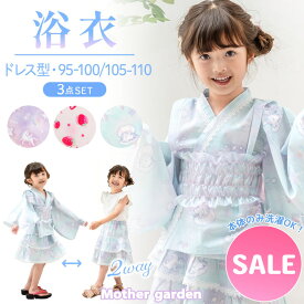 浴衣 セパレート 女の子 子供 キッズ 浴衣ドレス ユニコーン マザーガーデン 95〜100 / 105〜110 洗濯可 帯付き フリル 浴衣セット 甚平 ゆかた 夏祭り 花火大会 夕涼み お祭り かわいい プレゼント｜セール SALE お買い得アイテム 値下げ