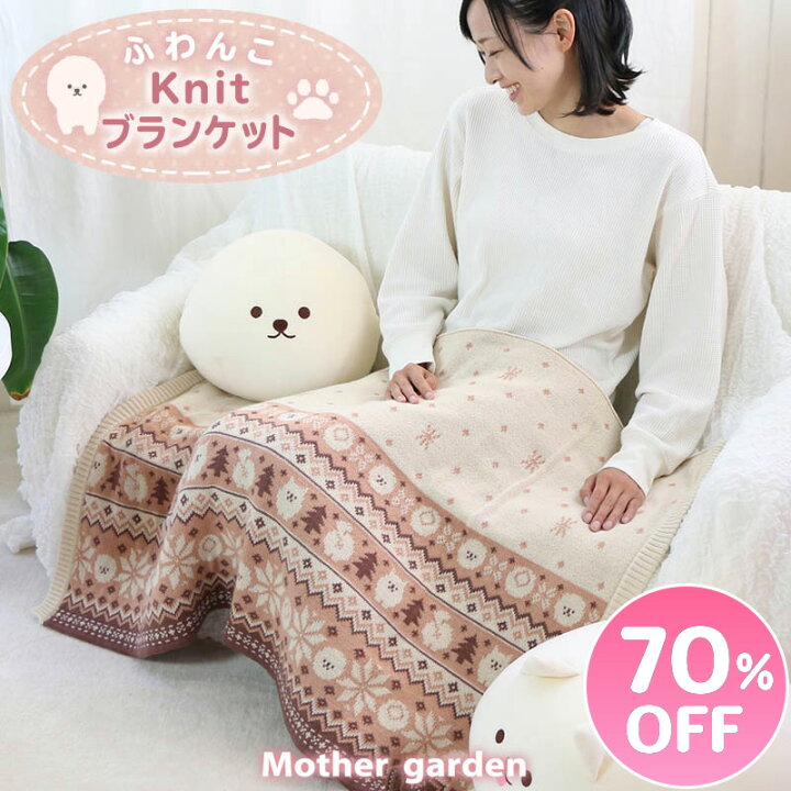 楽天市場】マザーガーデン ふわんこ ニット ひざ掛け 70cm×100cm 