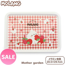 マザーガーデン MOLANG モラン メラミン食器 トレー 食洗機可20.5×29.7cm 子供用食器 メラミン製 お皿 キッズ　女の子 かわいい 食器 キャラクター 食器 食器洗浄機対応 お子様 子供用 キッズ ランチ 給食 ｜セール SALE お買い得アイテム 値下げ