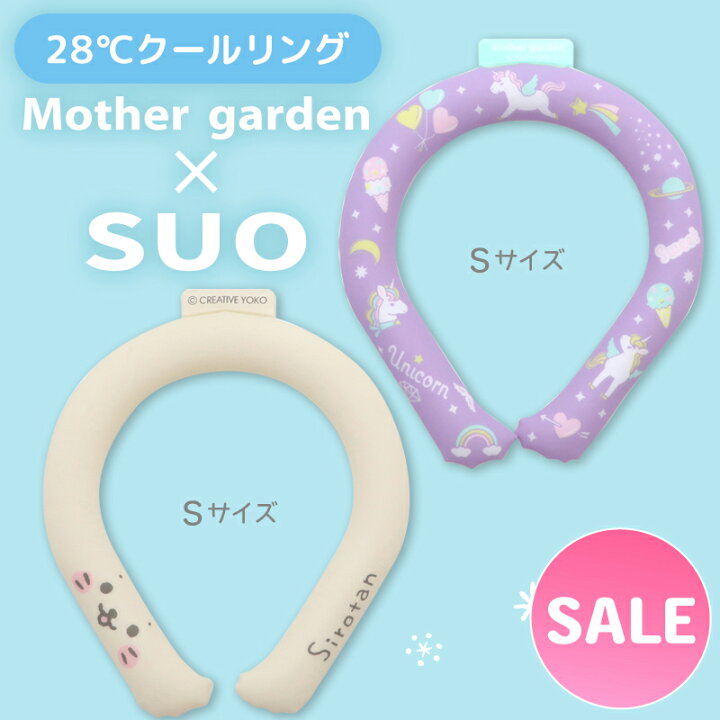 楽天市場】マザーガーデン 28℃クールリング SUO 《ユニコーン/しろたん 