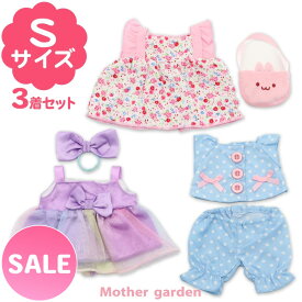 マザーガーデン ぬいぐるみ 服 うさももドール Sサイズ用 《きせかえおようふく3コーデセット》 着せ替え 洋服 お人形 人形 きせかえ 着せ替えごっこ お人形遊び 知育玩具 3歳 4歳 女の子 おもちゃ 誕生日 プレゼント ｜セール SALE 値下げ