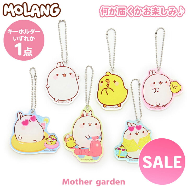 楽天市場】マザーガーデン MOLANG モラン アクリルキーホルダー1個 お  