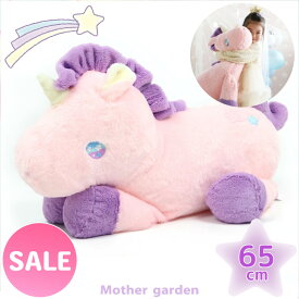 大きい ぬいぐるみ マザーガーデン ドリーム ユニコーン 抱きぐるみ 65cm ビッグ ピンク 夢見る 抱きまくら 抱き枕 添い寝枕 抱きぬいぐるみ かわいい ゆめかわ 3歳 4歳 女の子 誕生日 プレゼント ギフト ｜セール SALE お買い得アイテム 値下げ
