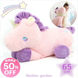 【楽天スーパーSALE】大きい ぬいぐるみ マザーガーデン ドリーム ユニコーン 抱きぐるみ 65cm ビッグ ピンク 夢見る 抱きまくら 抱き枕 添い寝枕 抱きぬいぐるみ かわいい ゆめかわ 3歳 4歳 女の子 誕生日 プレゼント ギフト ｜セール SALE お買い得アイテム 値下げ