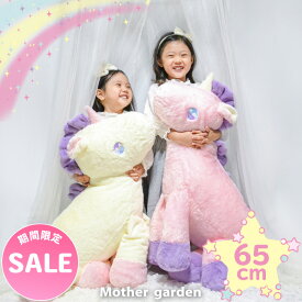 【楽天スーパーSALE】 大きい ぬいぐるみ マザーガーデン ドリーム ユニコーン 抱きぐるみ 65cm ビッグ 夢見る 抱きまくら 抱き枕 添い寝枕 抱きぬいぐるみ かわいい ゆめかわ 3歳 4歳 女の子 誕生日 プレゼント ギフト