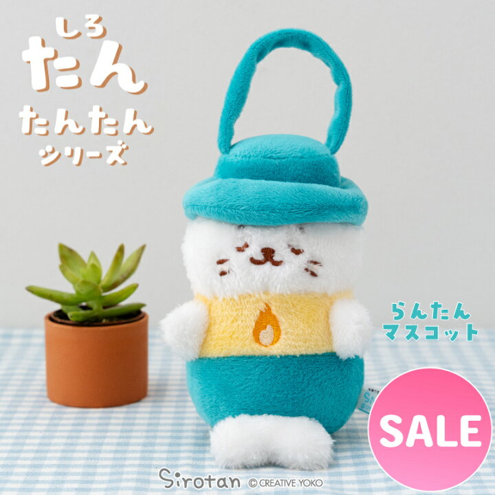 楽天市場】しろたん らんたんマスコット 【たんたんシリーズ】【店舗 