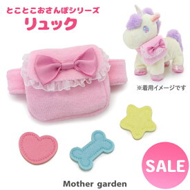 マザーガーデン とことこおさんぽシリーズ わんちゃん用 リュック ぬいぐるみ 服 着せ替え 着せ替え服 お世話 わんちゃん ユニコーン 着せ替えごっこ 3歳 4歳 女の子 男の子 誕生日 プレゼント ｜セール SALE お買い得アイテム 値下げ
