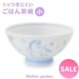 茶碗 子供 ごはん粒がくっつきにくい ご飯茶碗 【小盛】 マザーガーデン ユニコーン 日本製 食洗機対応 内側 エンボス加工ごはん くっつきにくい 子供用 お茶碗 かわいい キッズ食器 陶器 子供食器 子ども 女の子 入園 プレゼント ｜セール SALE