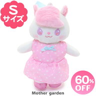 【60％OFF】 マザーガーデン きせかえ ぬいぐるみ Sサイズ ユニコーンのニーコちゃん うさももドール 着…